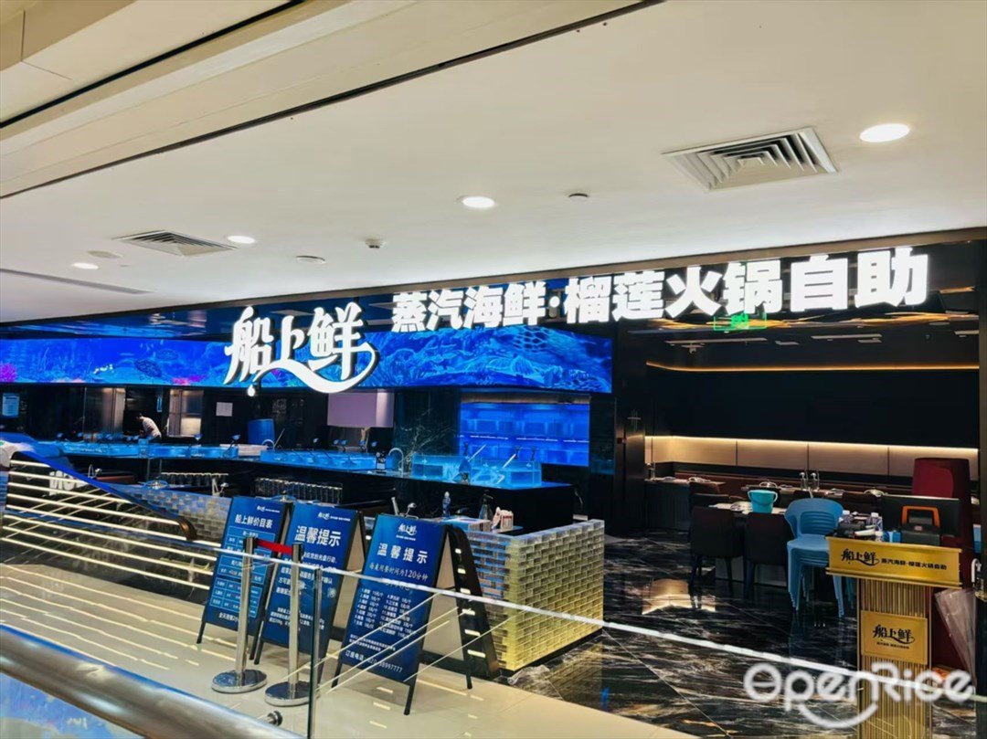 船上鲜蒸汽海鲜·榴莲火锅 (佳兆业广场)