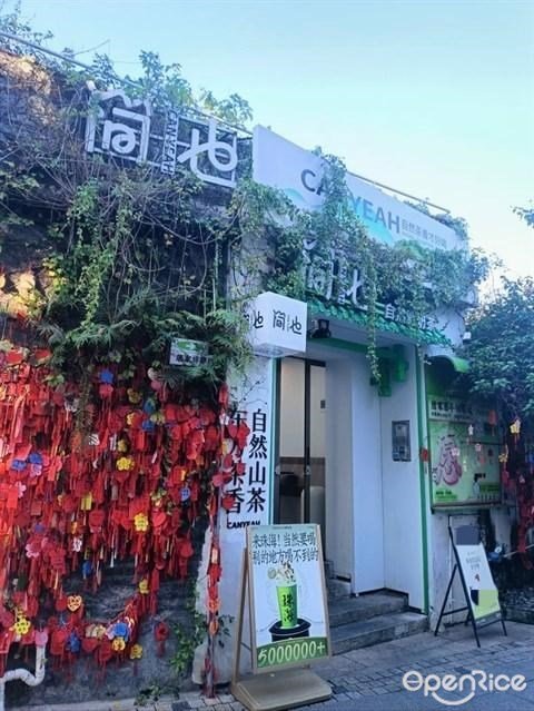 簡也茶集 (唐家灣)