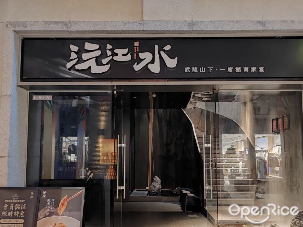 沅江水湖南家宴 (富華里)