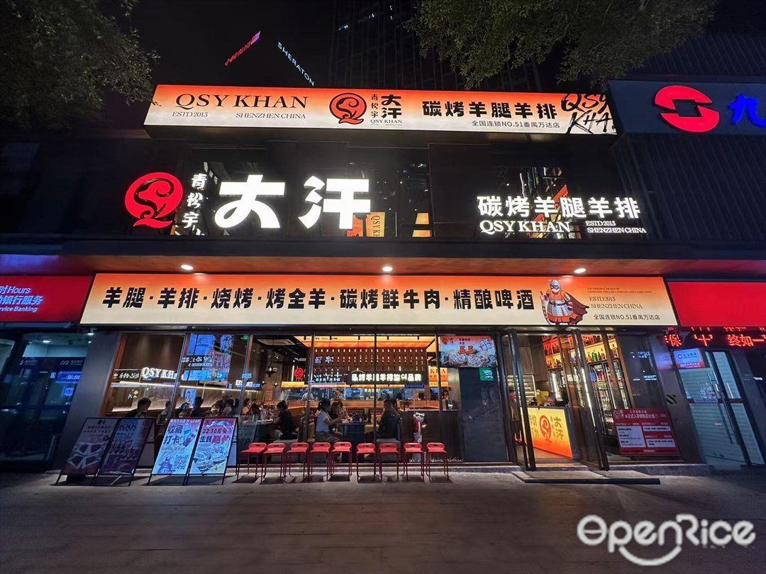 青松宇大汗碳烤羊腿羊排 (番禺萬達廣場)