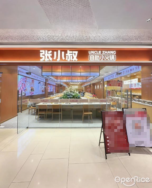 張小叔自助小火鍋 (映月湖環宇城)