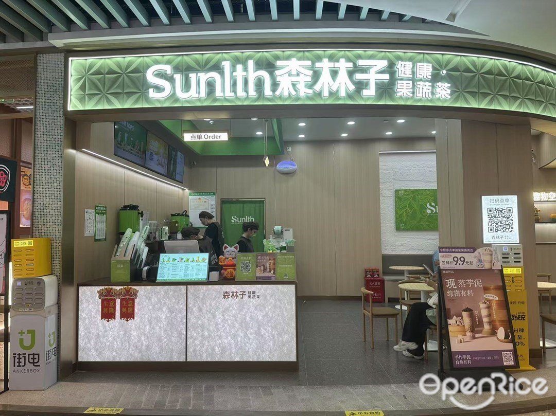 Sunlth森林子健康果蔬茶 (映月湖環宇城)