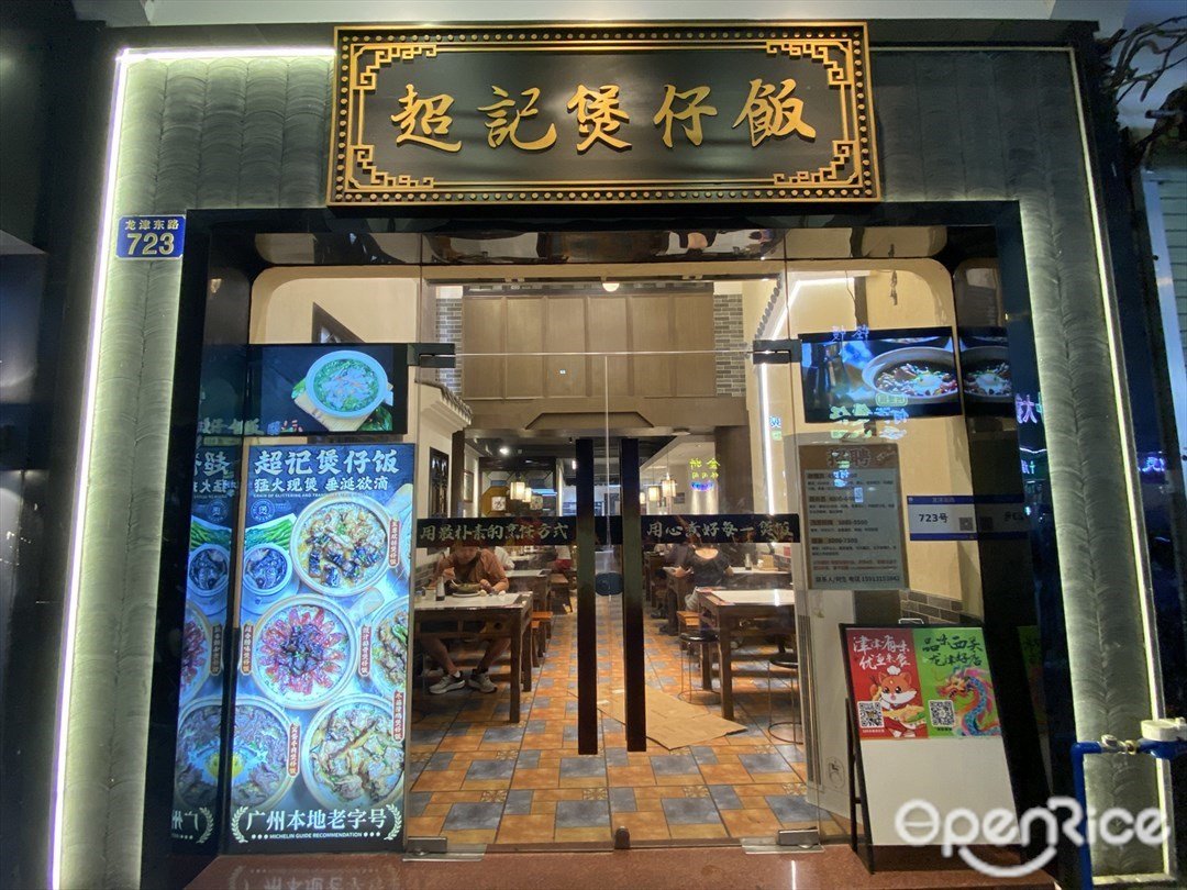 超記煲仔飯 (龍津東路)