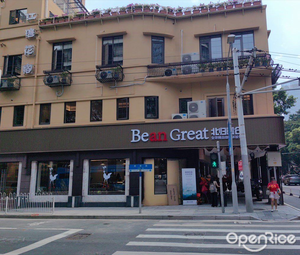 Bean Great北歸咖倉 (沿江路)