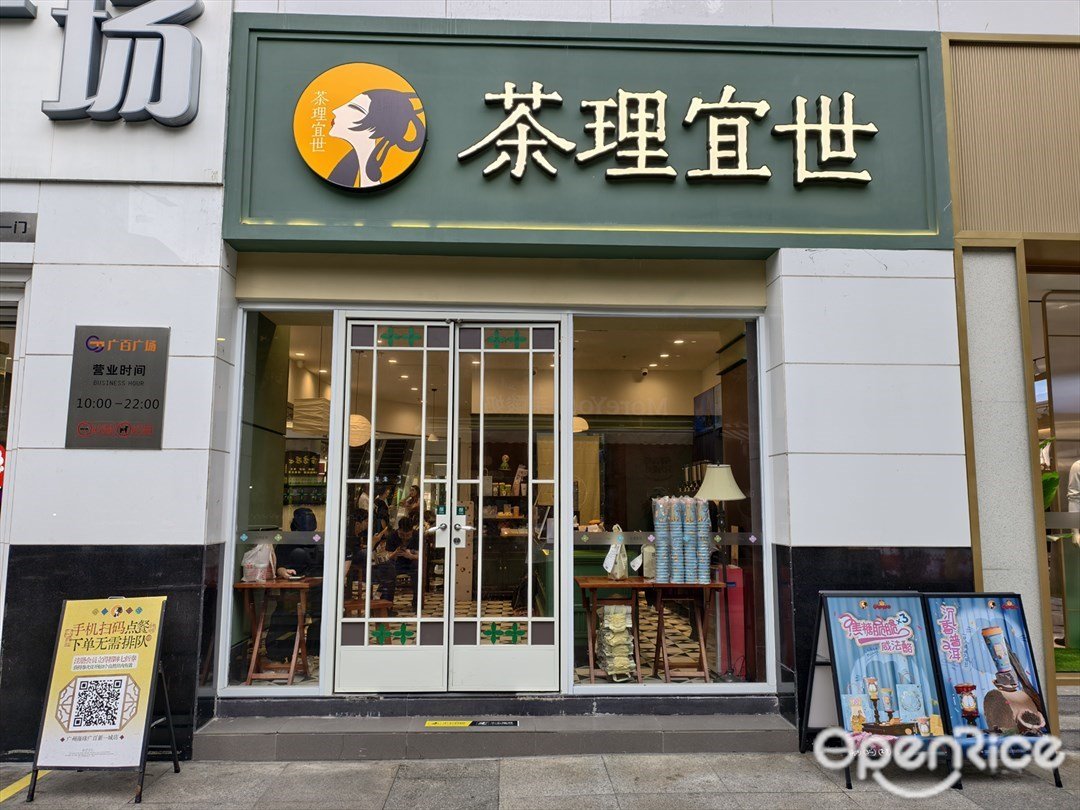 茶理宜世 (新一城)