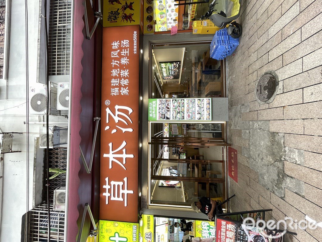 草本汤 (多宝路)