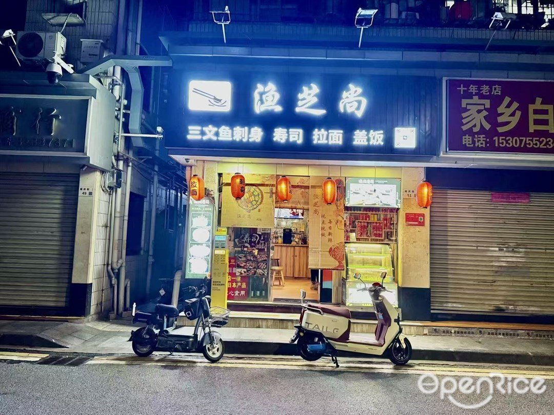 渔芝尚寿司 (华强北)