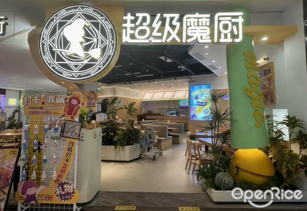 超級魔廚 (映月湖環宇城)