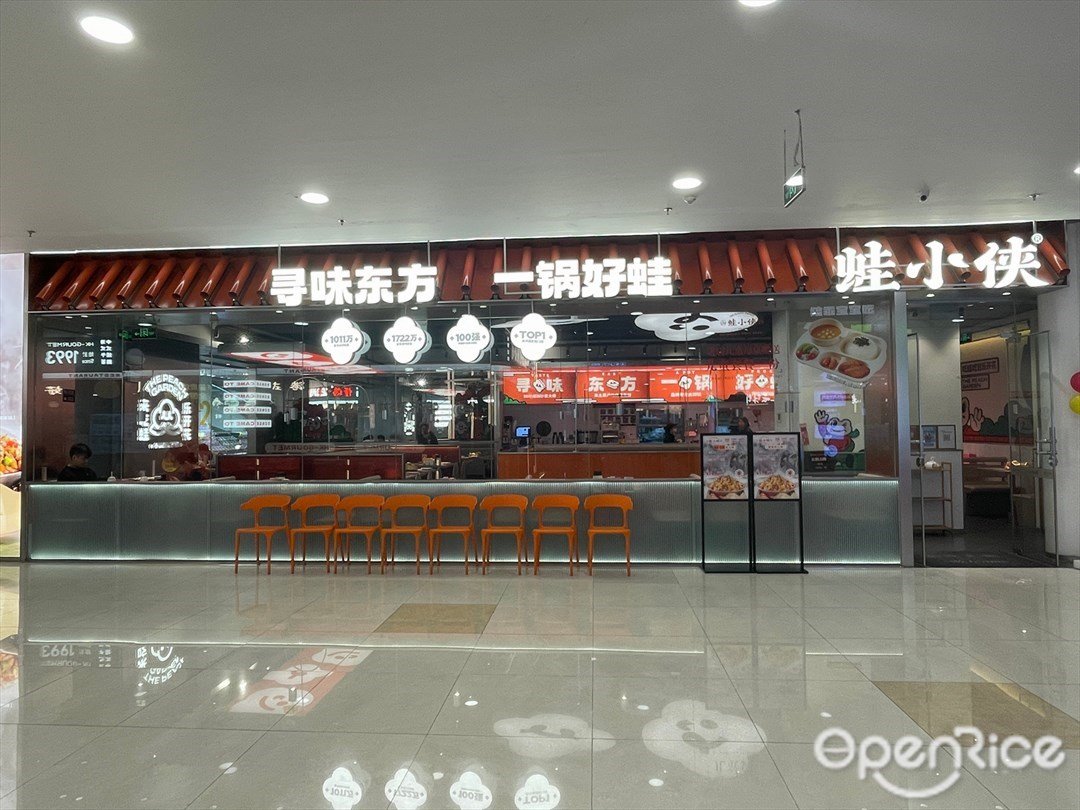 蛙小侠 (印象城)