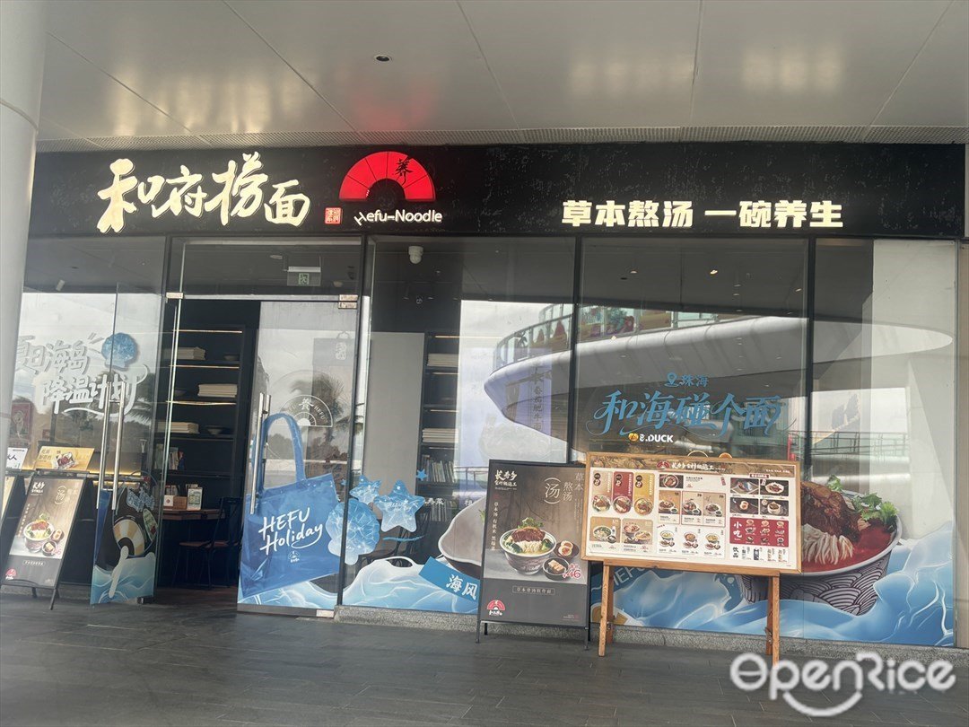 和府撈麵 (優和匯城市陽臺)