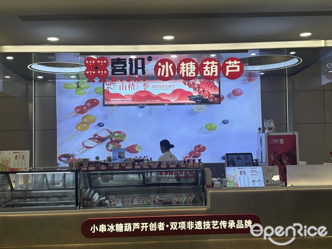 喜识冰糖葫芦炒酸奶 (优和汇城市阳台)