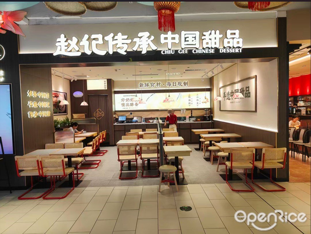 赵记传承中国甜品 (萝岗奥园广场)