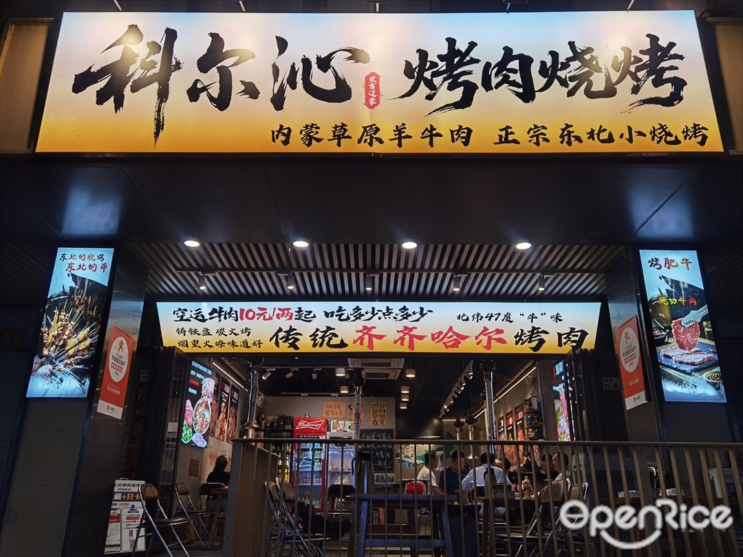 科尔沁烤肉烧烤 (东园路)