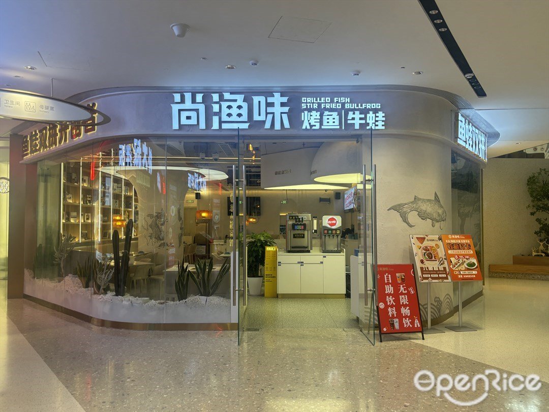 尚渔味烤鱼牛蛙 (优和汇城市阳台)