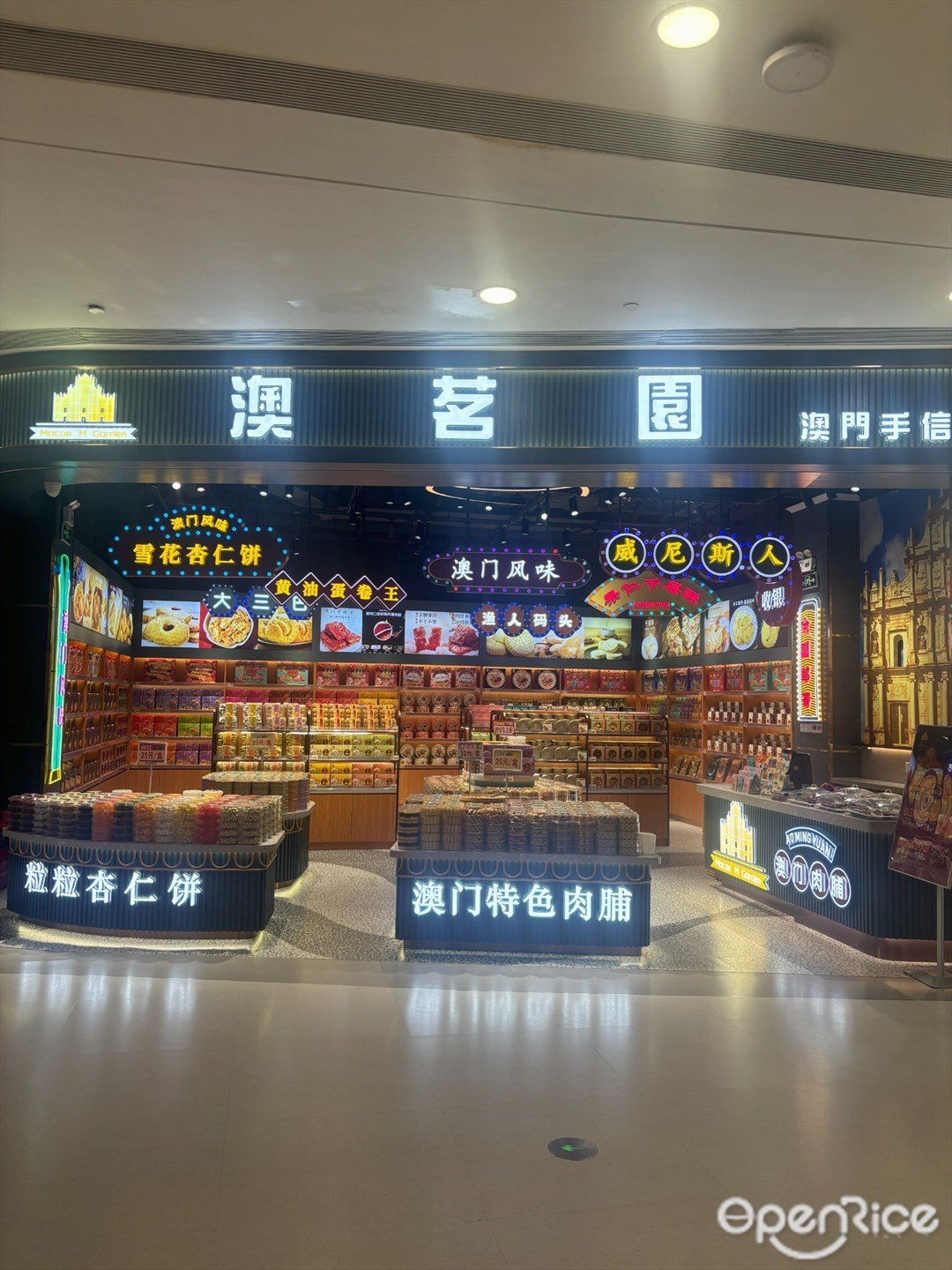 澳茗園澳門手信 (優和匯城市陽臺)