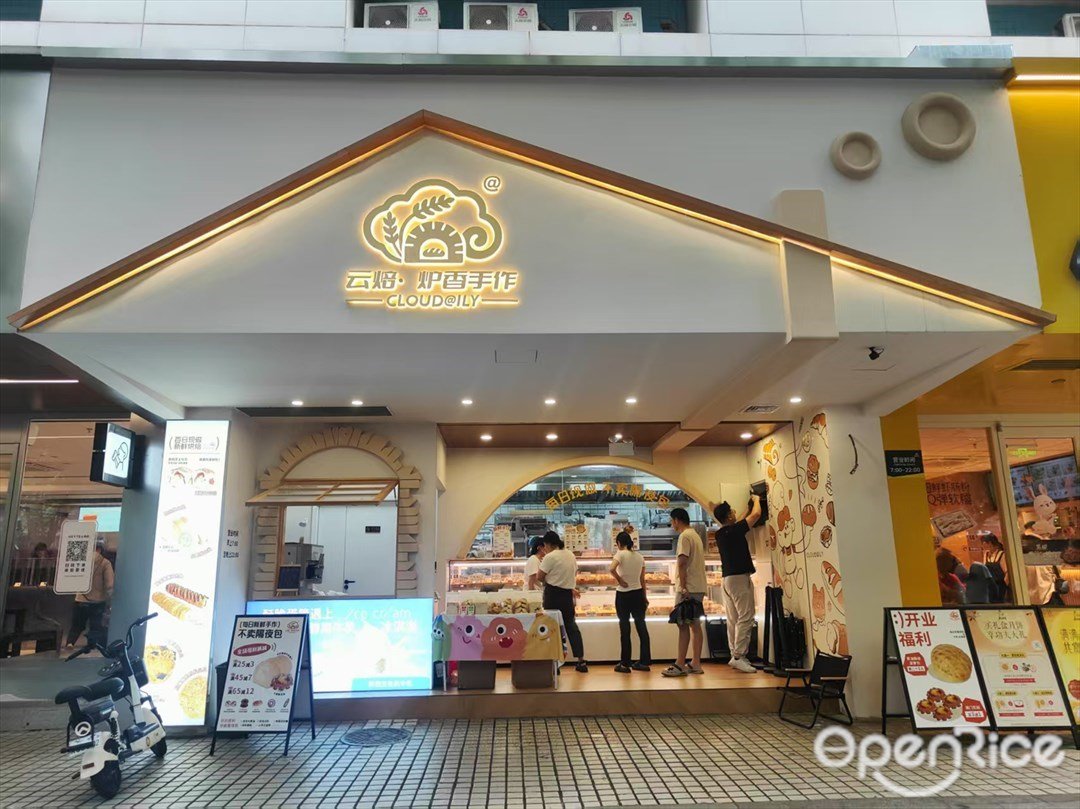 云焙·炉香手作 (环市东路)