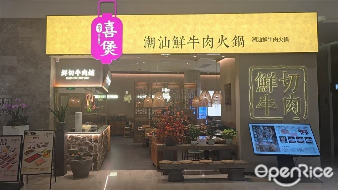 禧煲潮汕鲜牛肉火锅喜 (口岸天地)