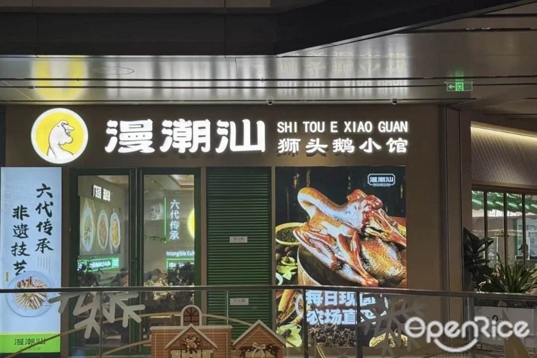 漫潮汕狮头鹅小馆 (横琴华发商都)