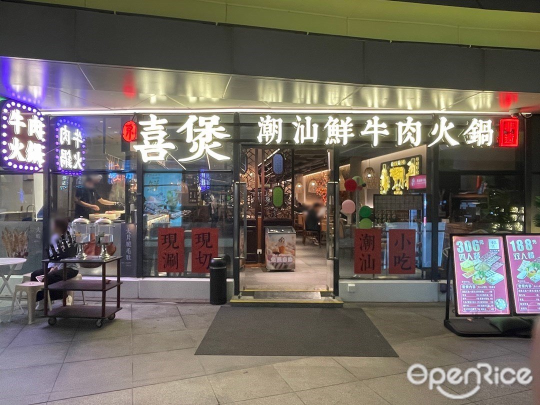 禧煲潮汕鲜牛肉火锅 (海韵城华发新天地)