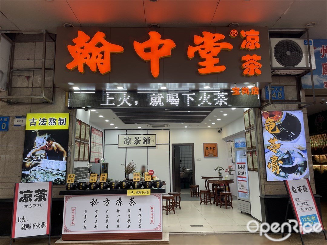 翰中堂涼茶 (寶崗大道)