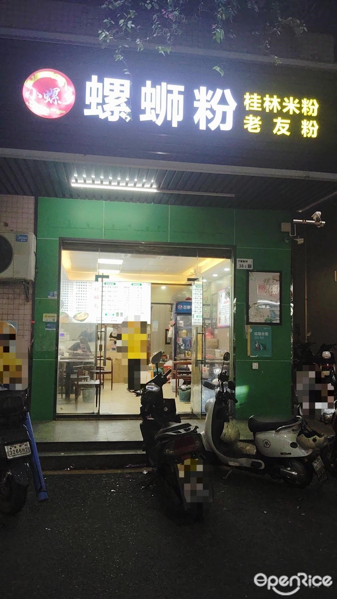 小螺乡螺蛳粉 (公明)