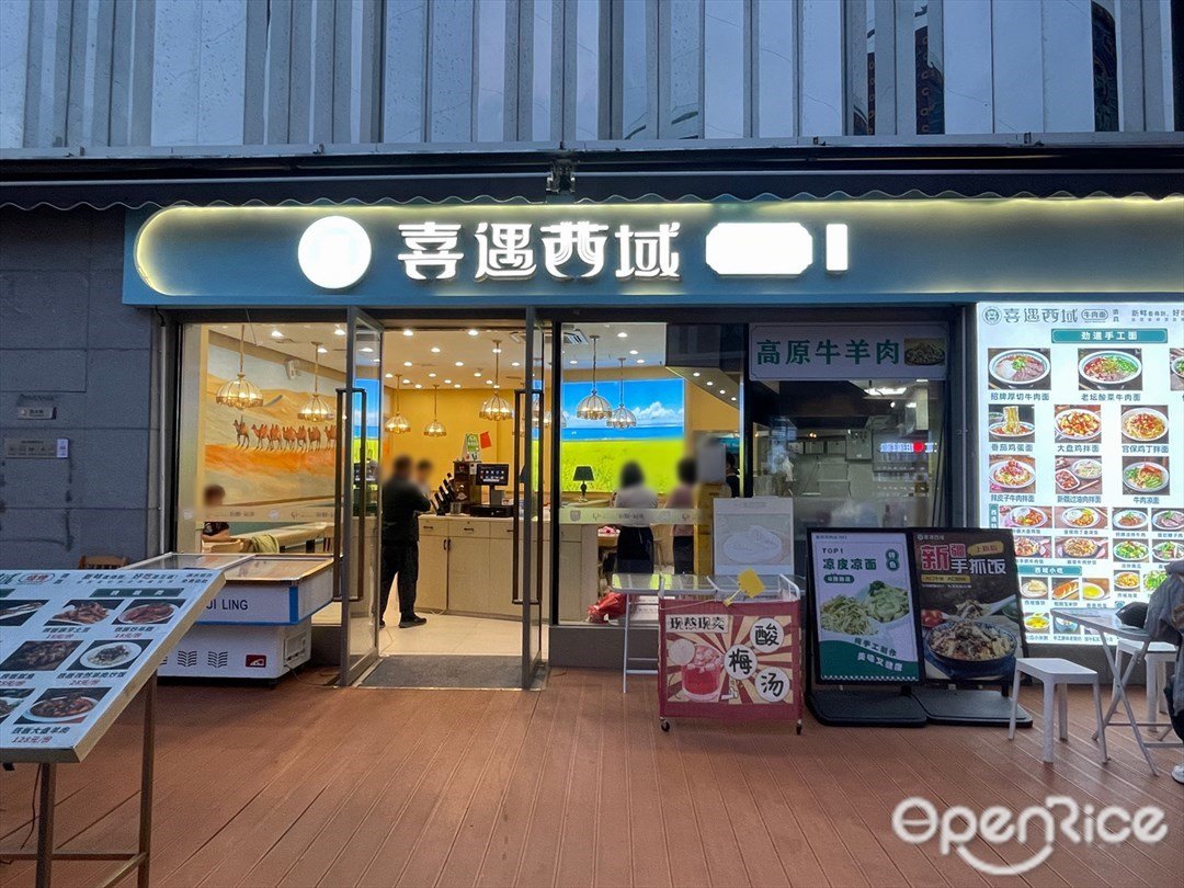 喜遇西域牛肉面 (海韻城華發新天地)