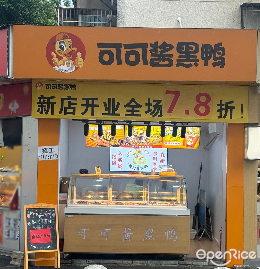 可可酱黑鸭 (扬名广场)