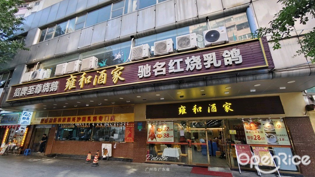 雍和酒家 (西华路)