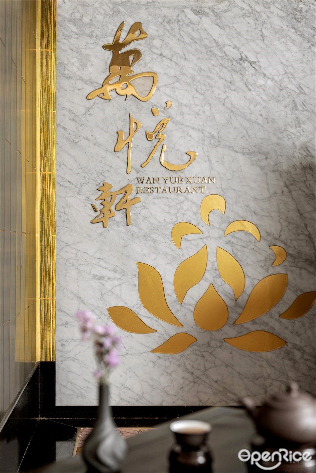 万悦轩海鲜酒家 (拱北)