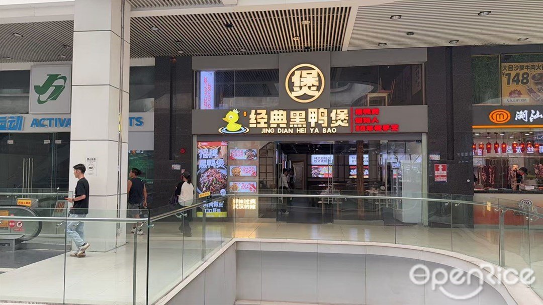 經典黑鴨煲 (海岸城東座)