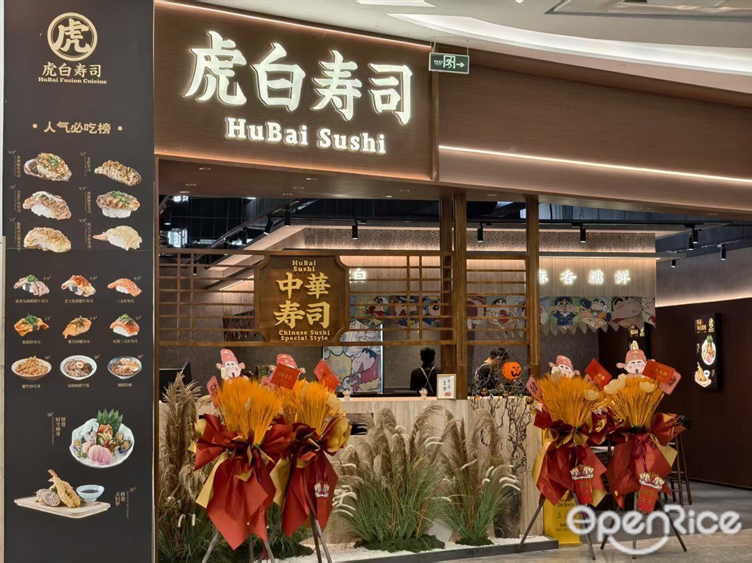 虎白寿司 (广州apM时代国际服装城)