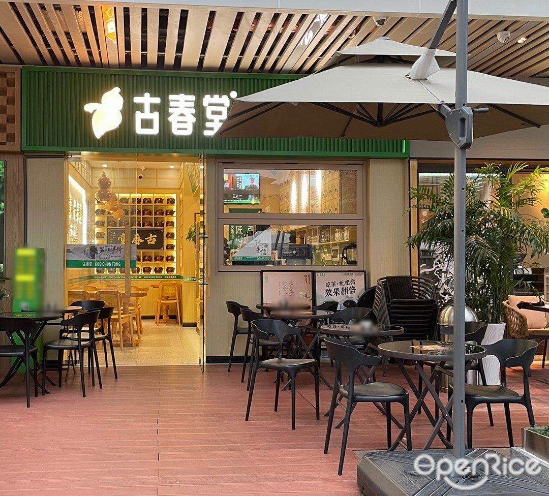 古春堂涼茶 (玖洲道購物公園)