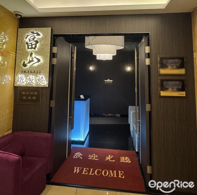 富山鐵板燒 (云來斯堡酒店)