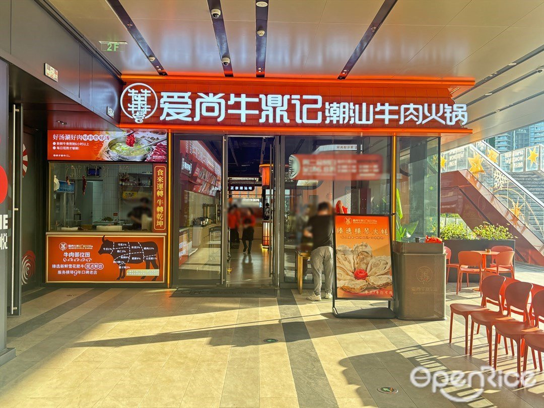 愛尚牛鼎記潮汕牛肉火鍋 (橫琴華發商都)