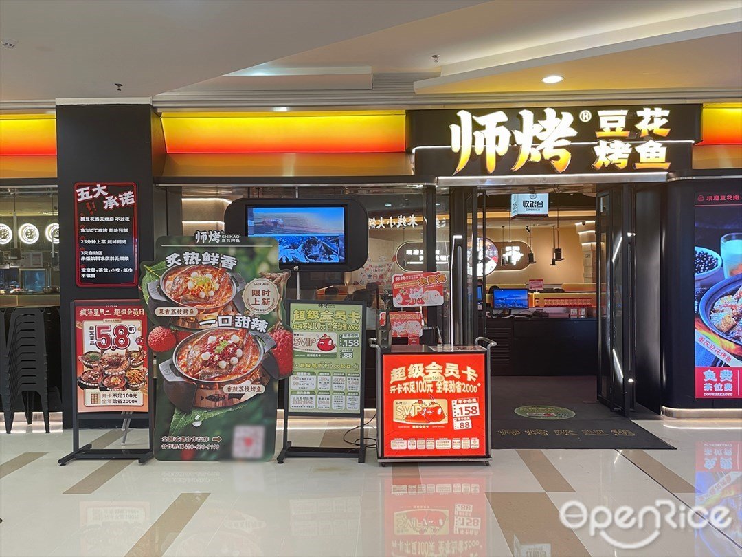 师烤豆花烤鱼 (玖洲道购物公园)