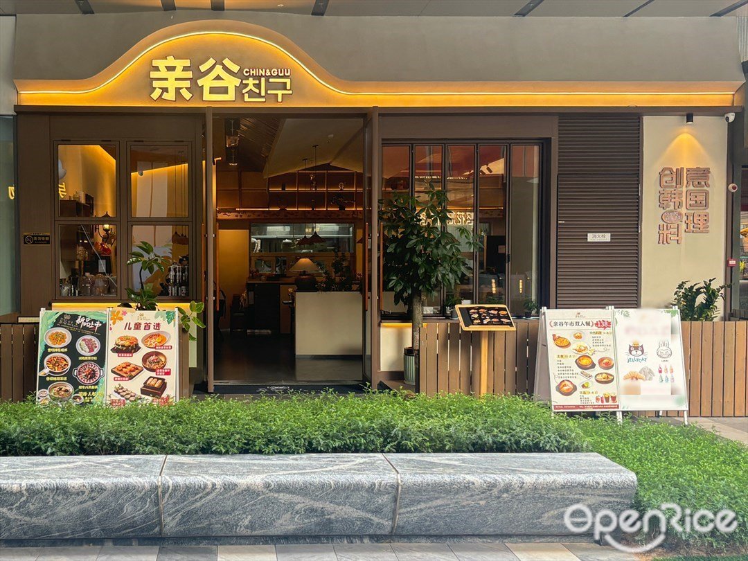 亲谷创意韩国料理 (横琴华发商都)