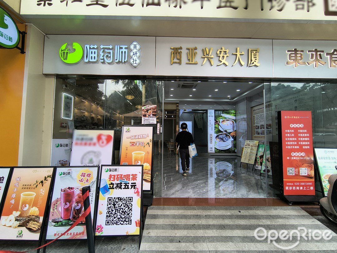 喵药师茶研社 (西亚兴安大厦)