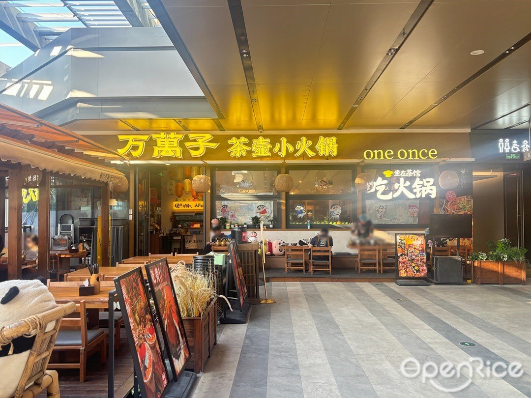 万万子茶壶小火锅 (横琴华发商都)