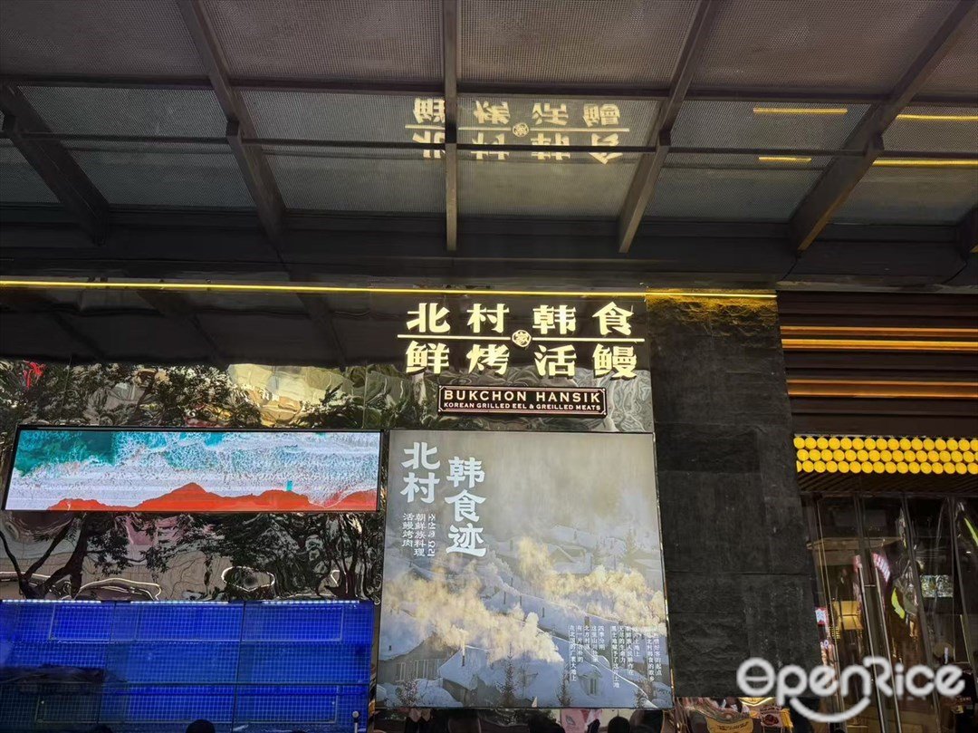 北村韓食 (壹方天地)