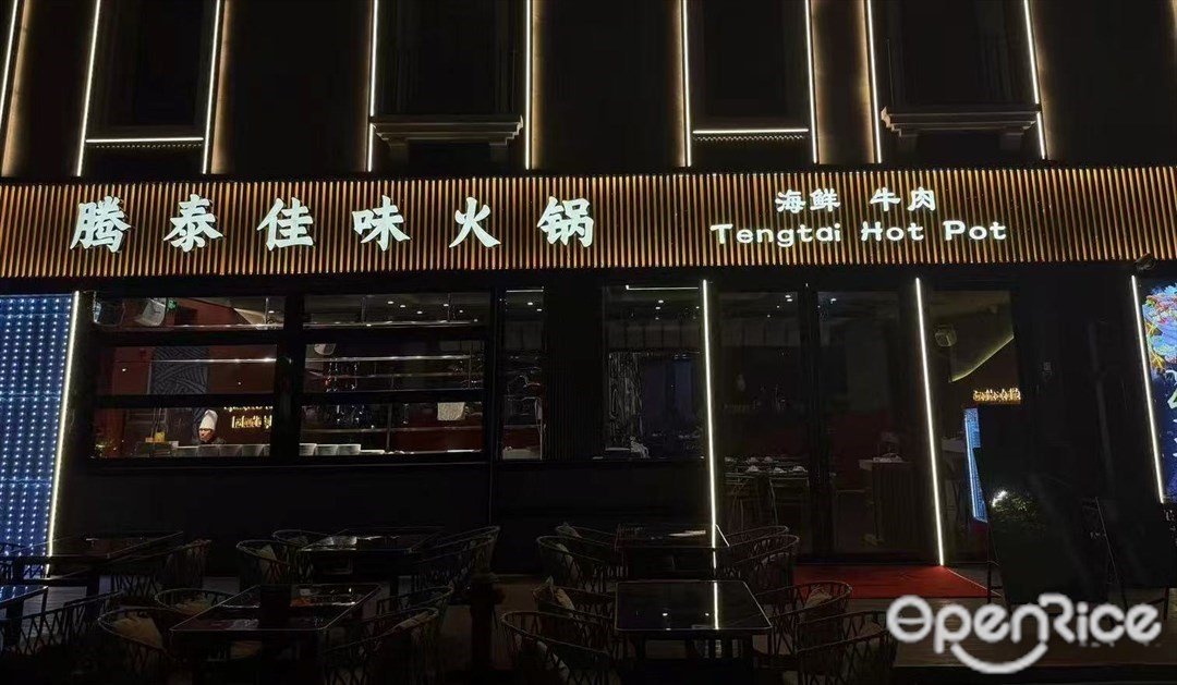 腾泰佳味火锅 (福田中心区)