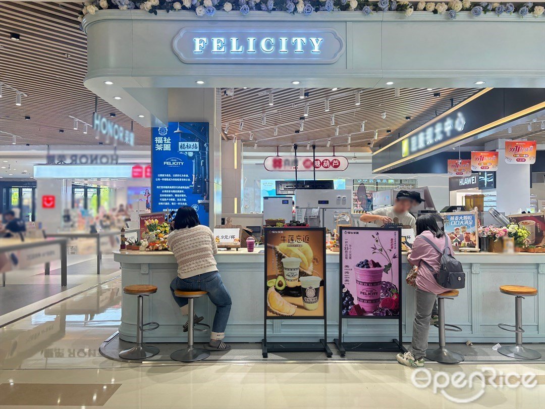 FELICITY福祉茶园 (玖洲道购物公园)