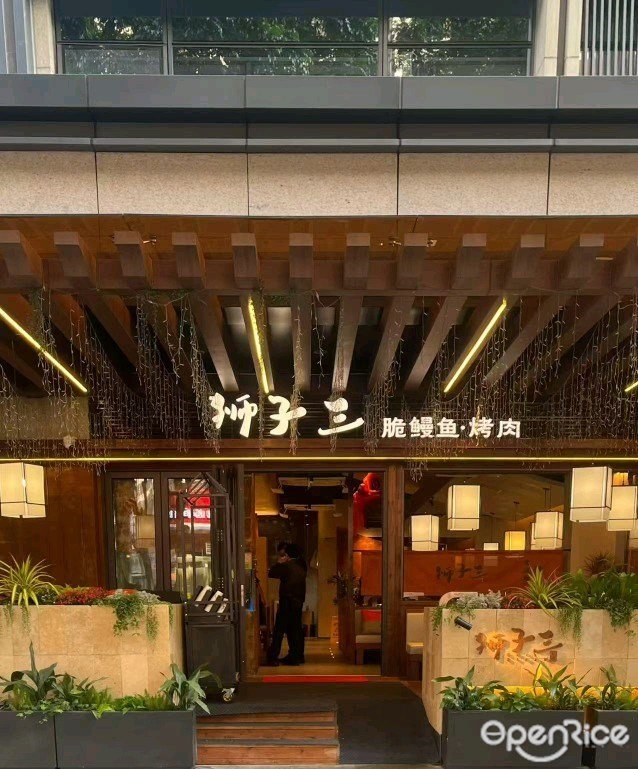 獅子三脆鰻魚·烤肉 (華強北)