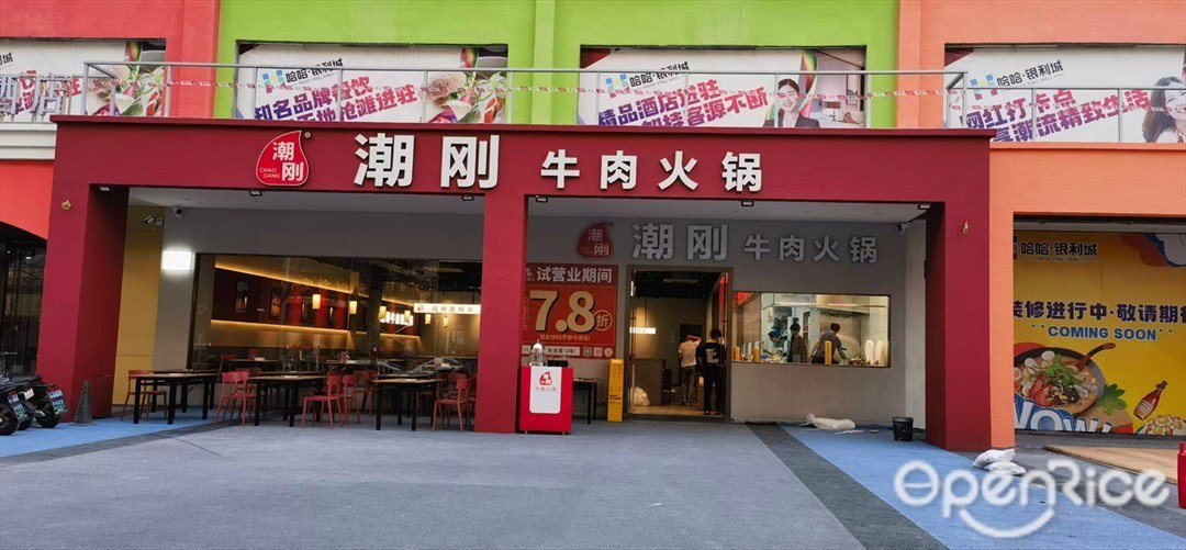 潮剛牛肉火鍋 (哈哈銀利城)