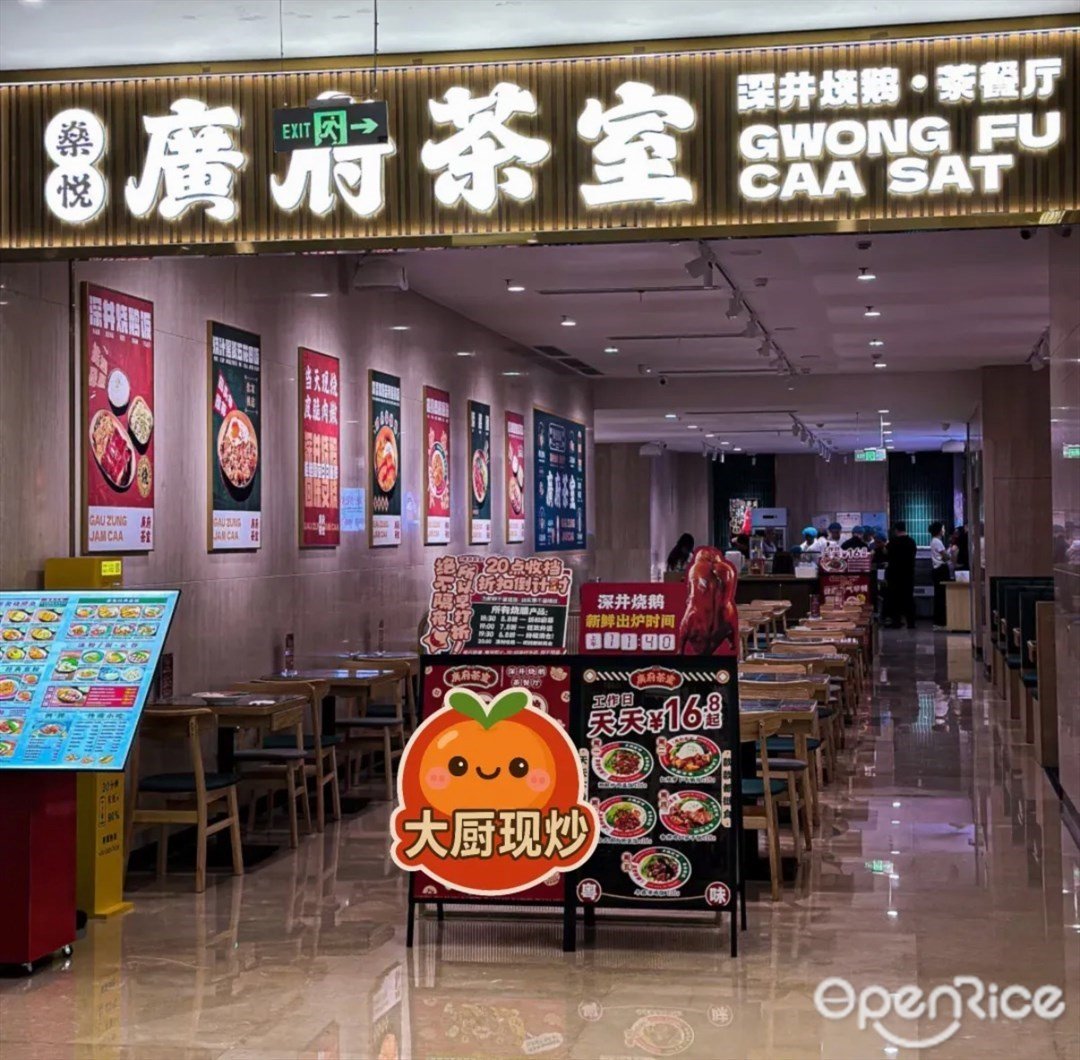 燊悦广府茶室深井烧鹅·茶餐厅 (粤传媒大厦)