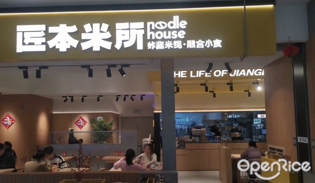 匠本米所·炸酱米线·融合小食 (南沙星河Coco Park)