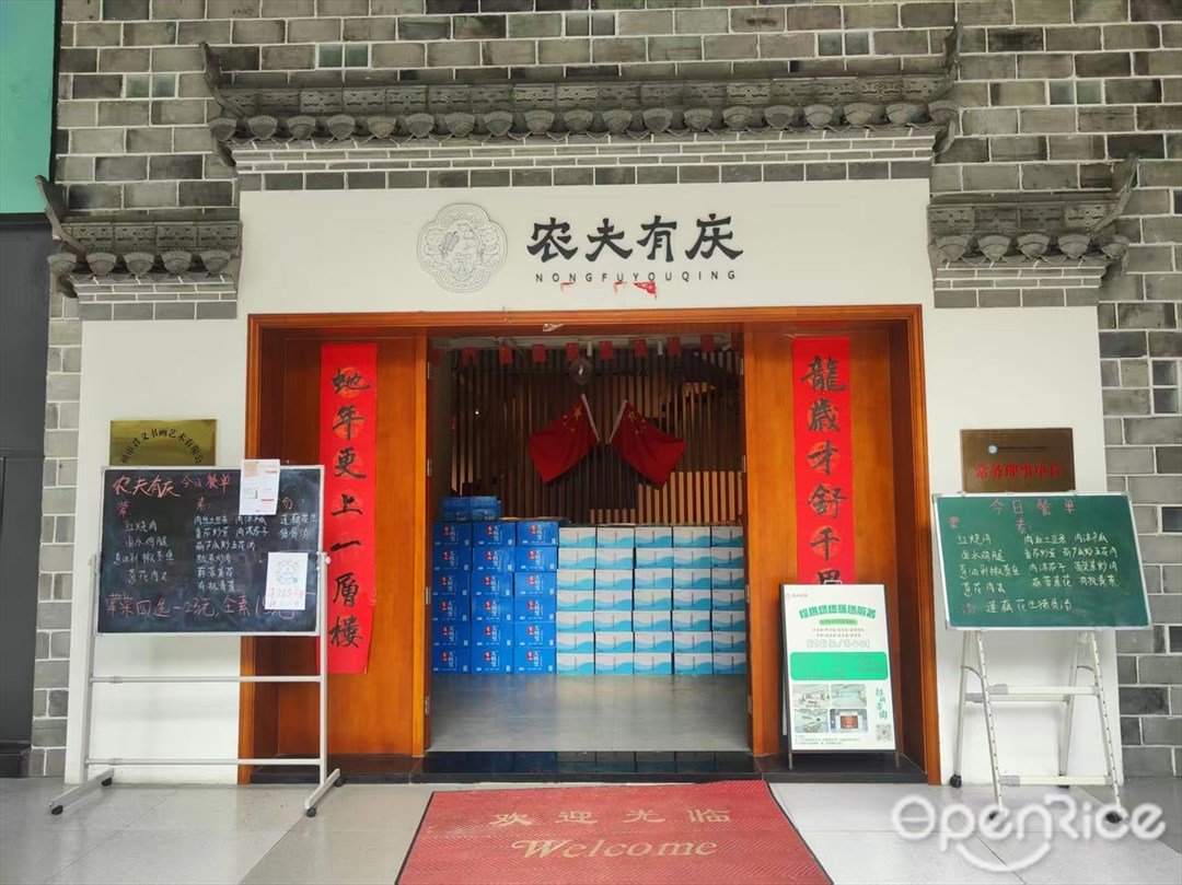 農夫有慶 (蘿崗)