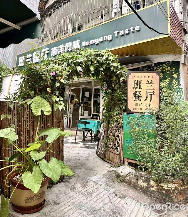 班兰餐厅南洋风味 (大芬村)