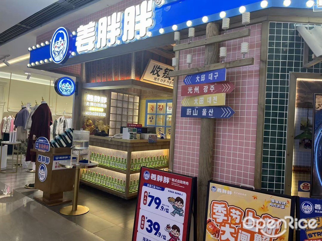 姜胖胖無限自助烤肉 (太陽百貨)