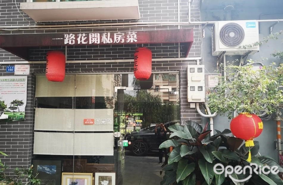 一路花開私房菜 (茂仔村)