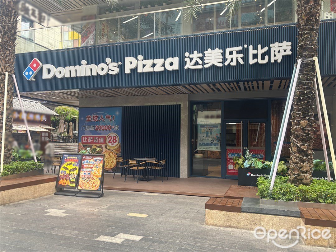 達美樂比薩 (玖洲道購物公園)